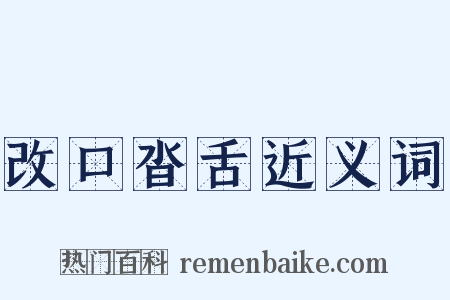改口沓舌近义词是什么意思的图片